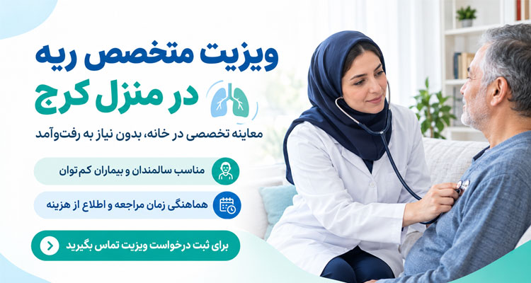 ویزیت متخصص ریه در منزل سلامت نوین